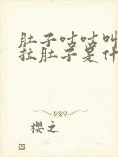 肚子咕咕叫放屁拉肚子是什么原因