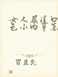 女人尿道口有红色小肉芽怎么回事