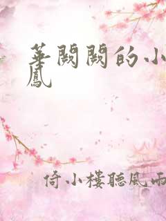 华阙阙的小说鸾凤