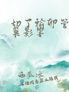 切了输卵管对卵巢影响