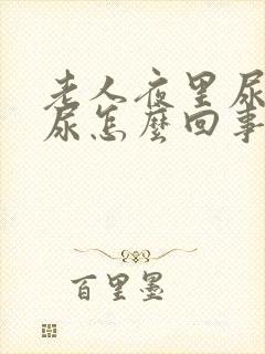 老人夜里尿不出尿怎么回事