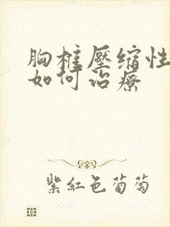 胸椎压缩性骨折如何治疗