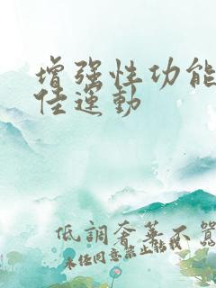 增强性功能的较佳运动