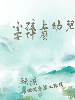 小孩上幼儿园需要什么