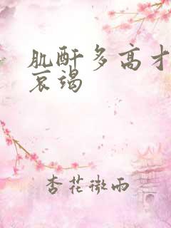 肌酐多高才是肾哀竭