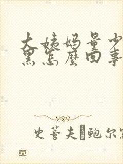 大姨妈量少有点黑怎么回事