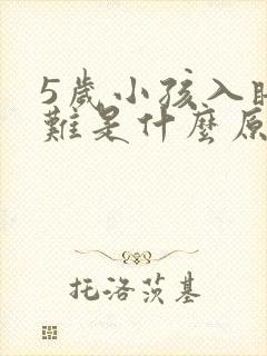 5岁小孩入睡困难是什么原因引起的