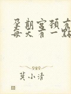 孕期宫颈有息肉每天有一点点血怎么办