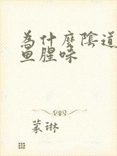 为什么阴道有股鱼腥味