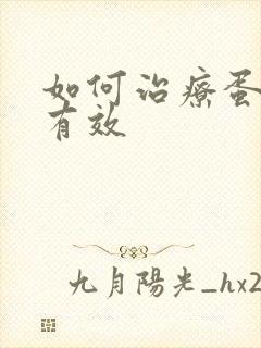 如何治疗蛋白尿有效