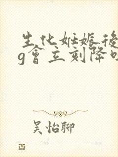 生化妊娠后hcg会立刻降吗