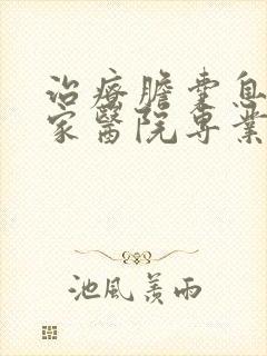 治疗胆囊息肉那家医院专业