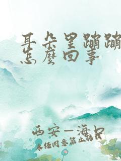 耳朵里蹦蹦的响怎么回事