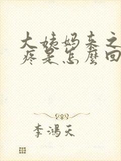 大姨妈来之前头疼是怎么回事