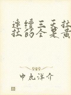 连续三天拉肚子拉的全是黄稀水肚子还咕咕叫