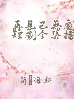 再见已无剧中人短剧全集播放