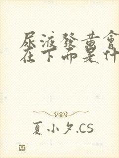 尿液发黄会沉淀在下面是什么原因