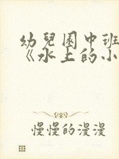 幼儿园中班教案《水上的小船》含反思