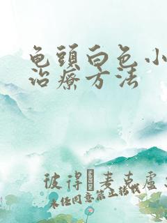 龟头白色小疙瘩治疗方法