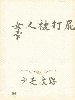 女人被打屁股文章