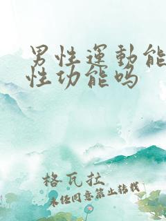 男性运动能提高性功能吗