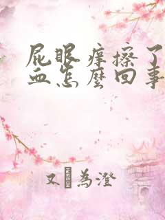 屁眼痒擦了还有血怎么回事