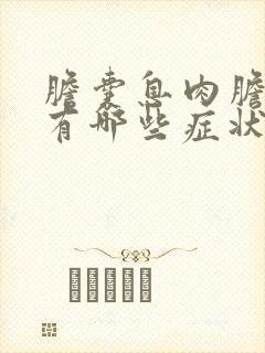 胆囊息肉胆囊炎有哪些症状