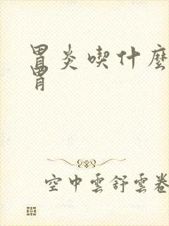 胃炎吃什么粥养胃