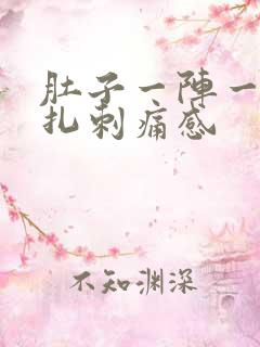 肚子一阵一阵针扎刺痛感