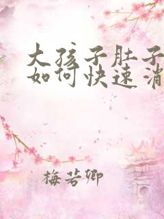 大孩子肚子胀气如何快速消除