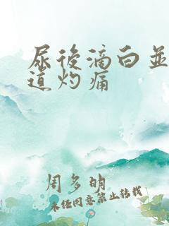 尿后滴白并伴尿道灼痛