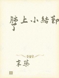 肺上小结节消除了