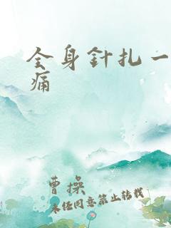 全身针扎一样刺痛