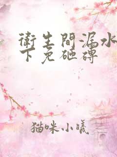 卫生间漏水到楼下免砸砖