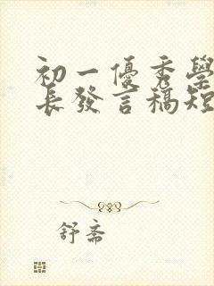 初一优秀学生家长发言稿短篇