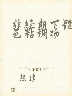 非经期下体有黑色粘稠物