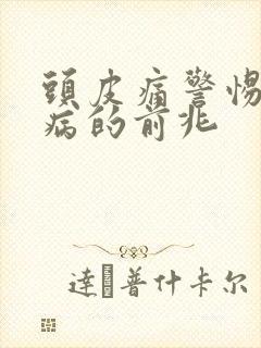 头皮痛警惕四种病的前兆