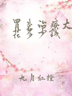 胃炎治疗大概要花多少钱