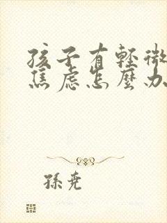 孩子有轻微抑郁焦虑怎么办