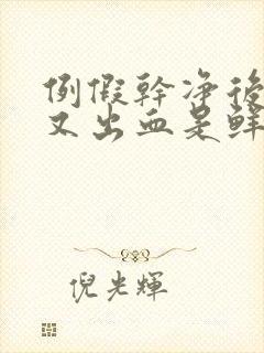 例假干净后十天又出血是鲜红色