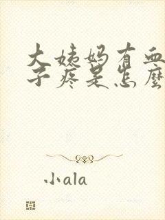 大姨妈有血块肚子疼是怎么回事