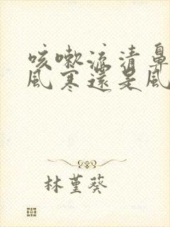 咳嗽流清鼻涕是风寒还是风热感冒