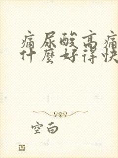 痛尿酸高痛风吃什么好得快