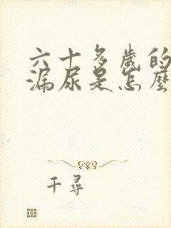 六十多岁的老人漏尿是怎么回事