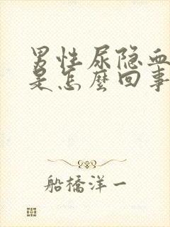 男性尿隐血3+是怎么回事