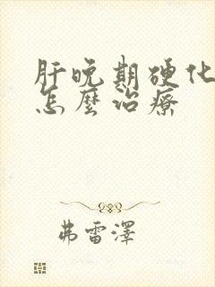 肝晚期硬化浮肿怎么治疗