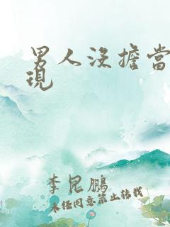 男人没担当的表现