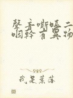 声音嘶哑二个月咽干有异物感