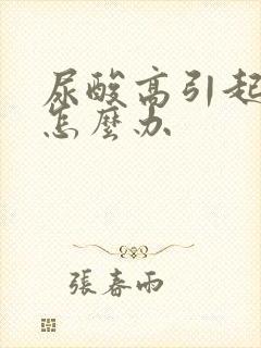 尿酸高引起腿疼怎么办