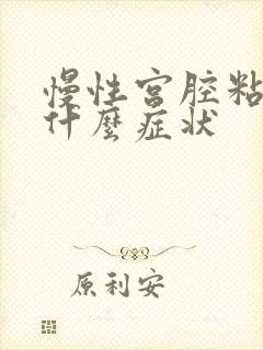 慢性宫腔粘连有什么症状